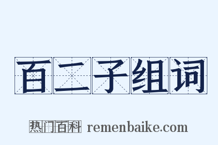 百二子组词是什么意思的图片